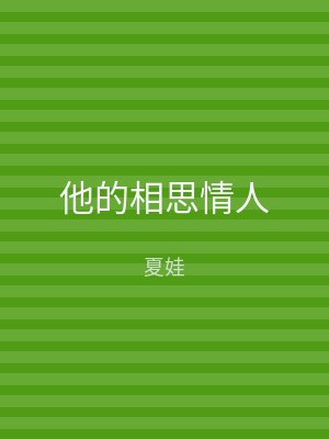他的相思情人