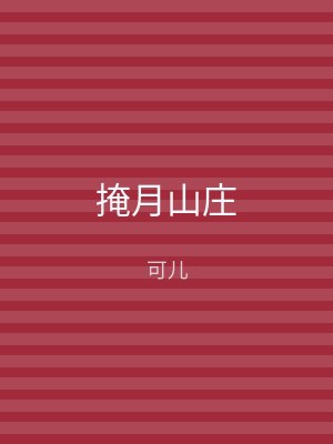 掩月山庄