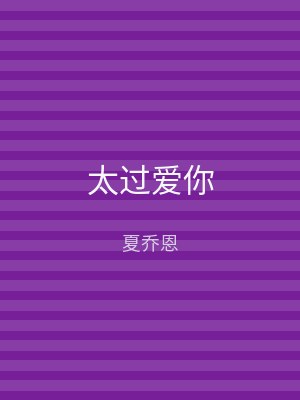 太过爱你