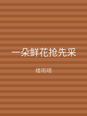 一朵鲜花抢先采