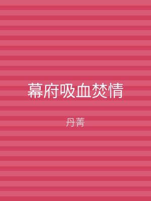 幕府吸血焚情