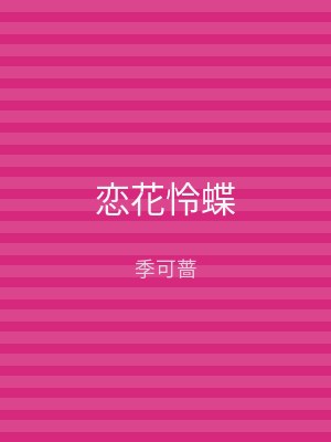 恋花怜蝶