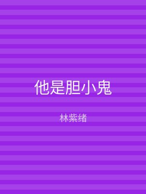 他是胆小鬼