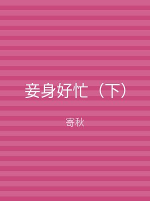 妾身好忙（上）