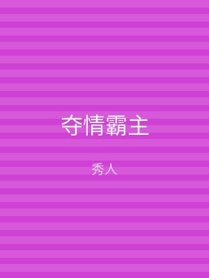 夺情霸主