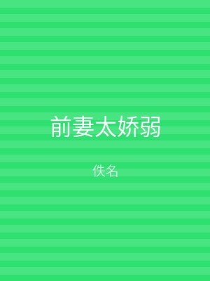 前妻太娇弱
