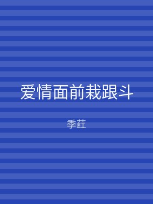 爱情面前栽跟斗