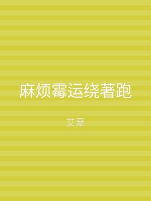 麻烦霉运绕著跑