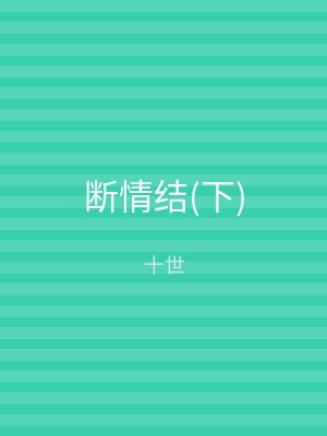 断情结(下)