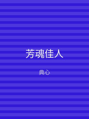芳魂佳人