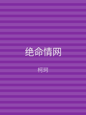 绝命情网