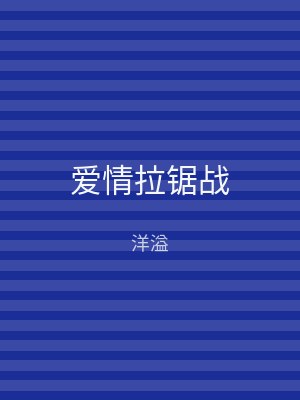 爱情拉锯战