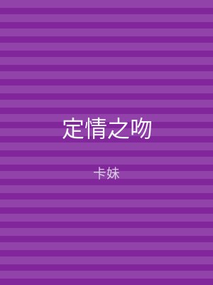 定情之吻