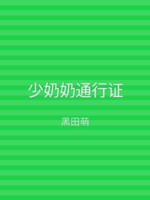 少奶奶通行证