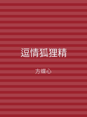 逗情狐狸精