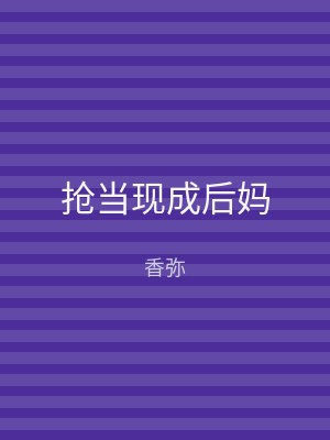 抢当现成后妈
