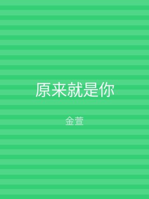 原来就是你