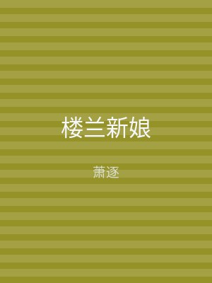 楼兰新娘