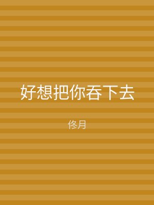 好想把你吞下去