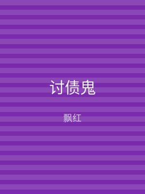 讨债鬼