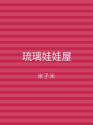 琉璃娃娃屋