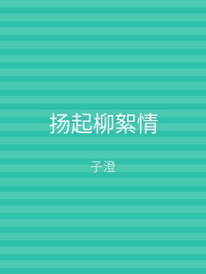 扬起柳絮情