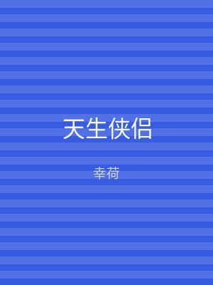 天生侠侣
