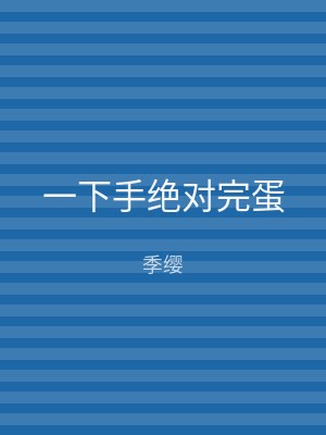 一下手绝对完蛋