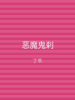恶魔鬼刹
