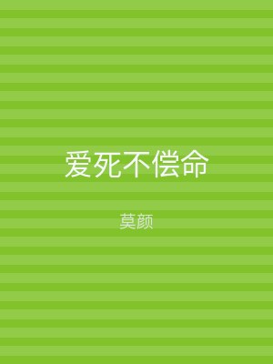 爱死不偿命