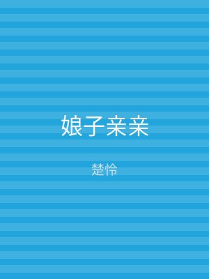 娘子亲亲