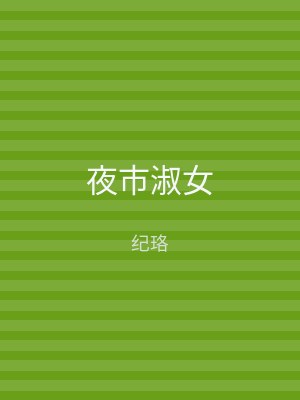 夜市淑女