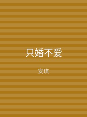 只婚不爱