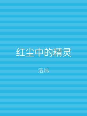 红尘中的精灵