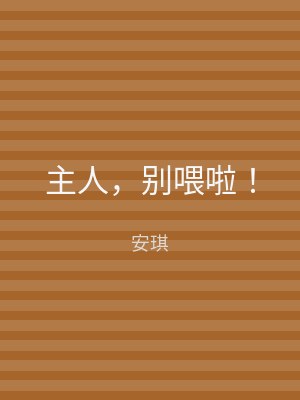 主人，别喂啦！