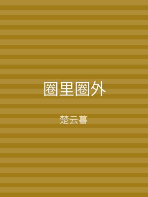 圈里圈外