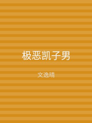 极恶凯子男