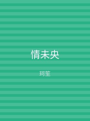 情未央