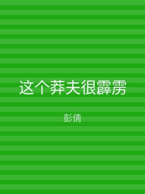 这个莽夫很霹雳