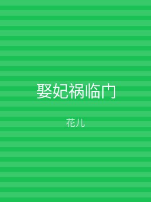娶妃祸临门