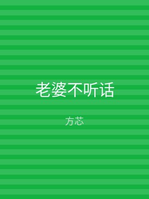 老婆不听话