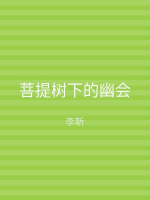 菩提树下的幽会