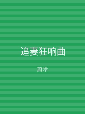 追妻狂响曲