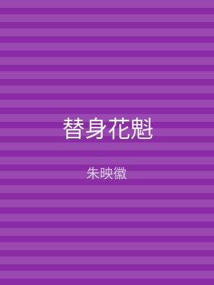 替身花魁