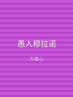 愚人穆拉诺