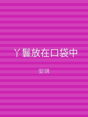 丫鬟放在口袋中