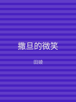 撒旦的微笑
