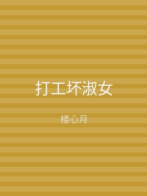 打工坏淑女