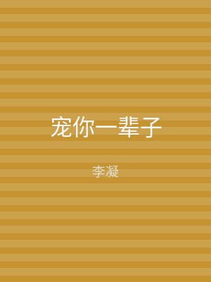 宠你一辈子