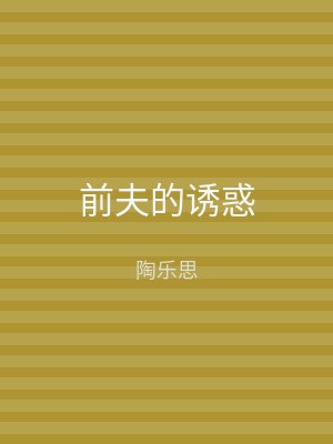 前夫的诱惑
